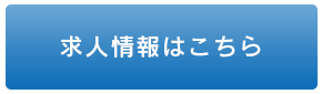 求人情報はこちら